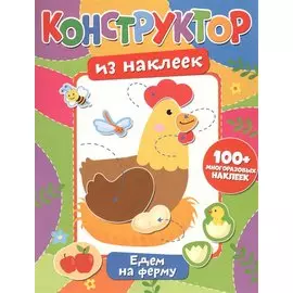 Конструктор из наклеек. Едем на ферму