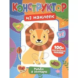 Конструктор из наклеек. Идем в зоопарк