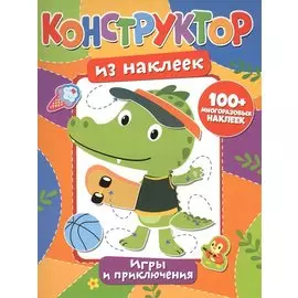 Конструктор из наклеек. Игры и приключения