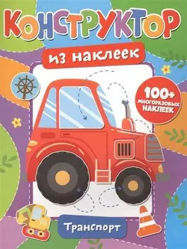 Конструктор из наклеек. Транспорт