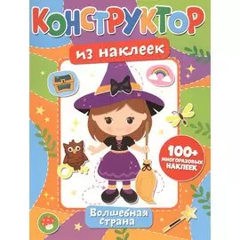 Конструктор из наклеек. Волшебная страна