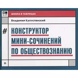 Конструктор мини-сочинений по обществознанию дп