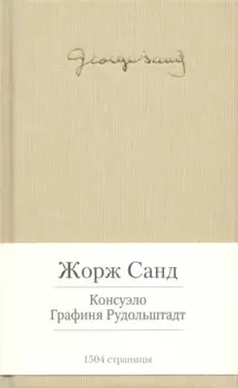 Консуэло. Графиня Рудольштадт