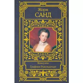 Консуэло. Графиня Рудольштадт