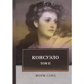 Консуэло: роман. В 2 т. Т. 2