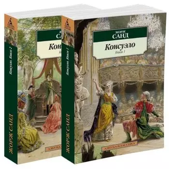 Консуэло (в 2-х книгах) (комплект)