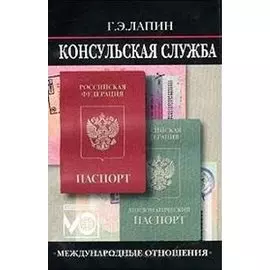 Консульская служба. Учебное пособие