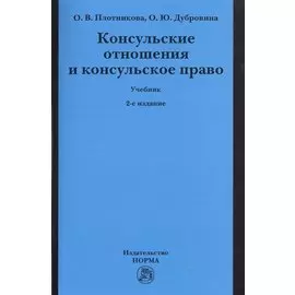 Консульские отношения и консульское право. Учебник