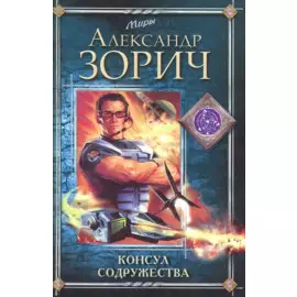 Консул Содружества