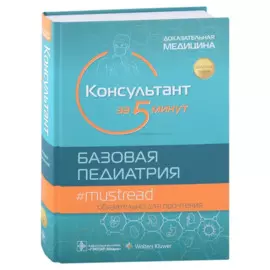 Консультант за 5 минут. Базовая педиатрия