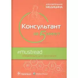 Консультант за 5 минут. Доказательная медицина