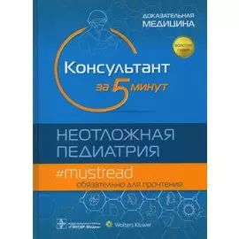 Консультант за 5 минут. Неотложная педиатрия. Доказательная медицина