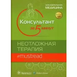 Консультант за 5 минут. Неотложная терапия. Доказательная медицина