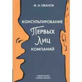 Консультирование первых лиц компании