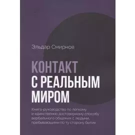 Контакт с реальным миром