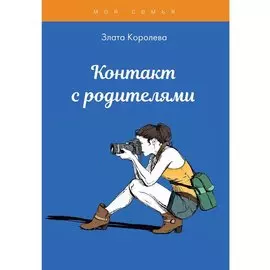 Контакт с родителями. Тесты для девочек
