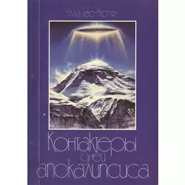 Контактёры дней Апокалипсиса