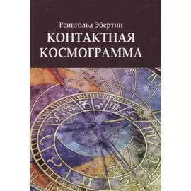 Контактная космограмма