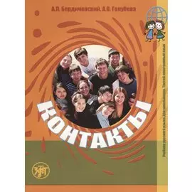Контакты. Учебник русского языка для школьников. Третий иностранный язык