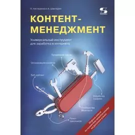 Контент-менеджмент. Универсальный инструмент для заработка в Интернете