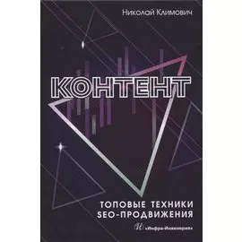 Контент. Топовые техники SEO-продвижения