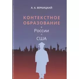 Контекстное образование в России и США. Монография
