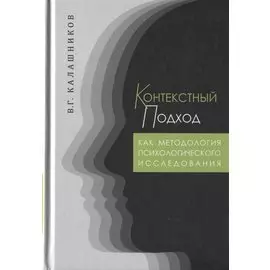 Контекстный подход как методология психологического исследования