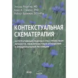 Контекстуальная схематерапия. Интегративный подход к расстройствам личности, межличностных отношений и эмоциональной регуляции