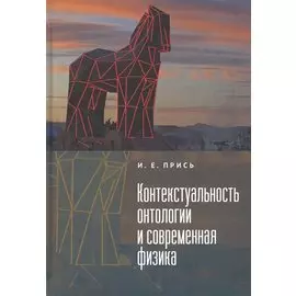 Контекстуальность онтологии и современная физика