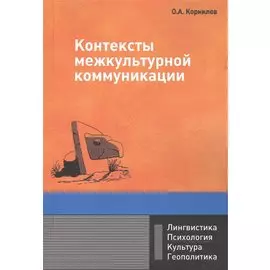 Контексты межкультурной коммуникации: Учебное пособие