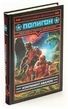 Континент Авалон