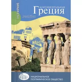 Континентальная Греция