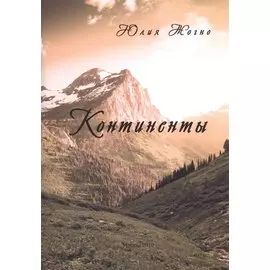 Континенты.