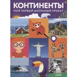 Континенты