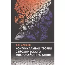 Континуальная теория сейсмического микрорайонирования