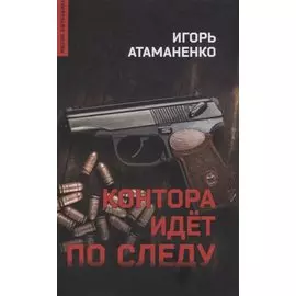 Контора идет по следу. Роман
