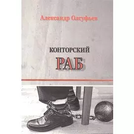 Конторский раб