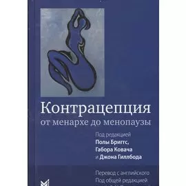 Контрацепция от менархе до менопаузы