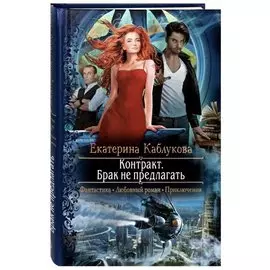 Контракт. Брак не предлагать