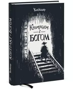 Контракт с Богом и другие истории арендного дома