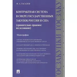 Контрактная система в сфере государственных закупок России и США: сравнительно-правовое исследование: монография