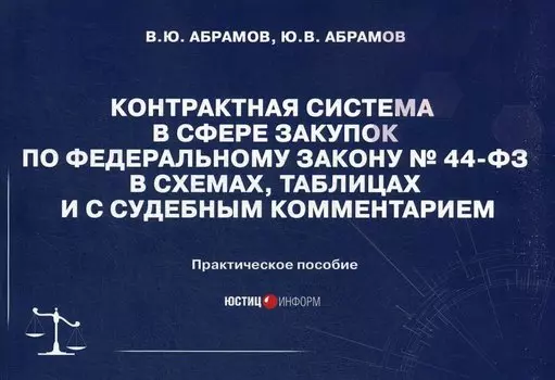Контрактная система в сфере закупок по Федеральному Закону № 44-ФЗ в схемах, таблицах и с судебным комментарием: практическое пособие