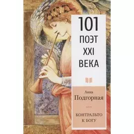 Контральто к Богу