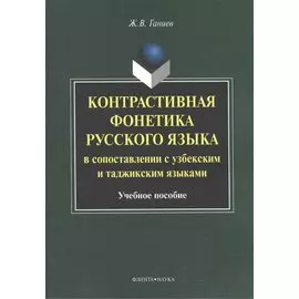 Контрастивная фонетика русского языка в сопоставлении с узбекским и таджикским языками. Учебное пособие