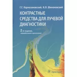Контрастные средства для лучевой диагностики: руководство