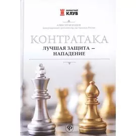 Контратака. Лучшая защита - нападение