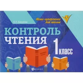 Контроль чтения: 1 класс