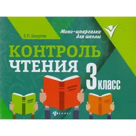 Контроль чтения: 3 класс