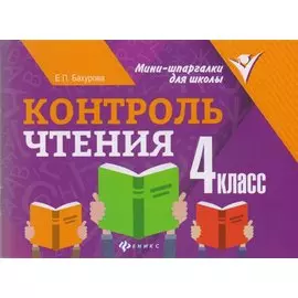 Контроль чтения: 4 класс