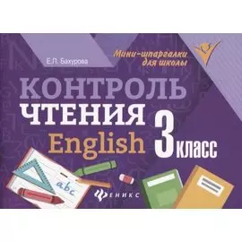 Контроль чтения.English: 3 класс дп